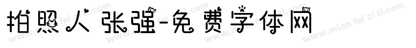 拍照人 张强字体转换